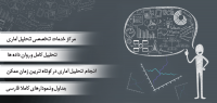 تخصصی ترین مرکز تحلیل آمار در اصفهان